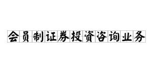 會員制證券投資咨詢業(yè)務(wù) 專業(yè)投資顧問服務(wù)的新模式