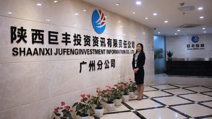 巨豐投顧廣州分公司 堅(jiān)守專業(yè)使命，賦能客戶價(jià)值成長